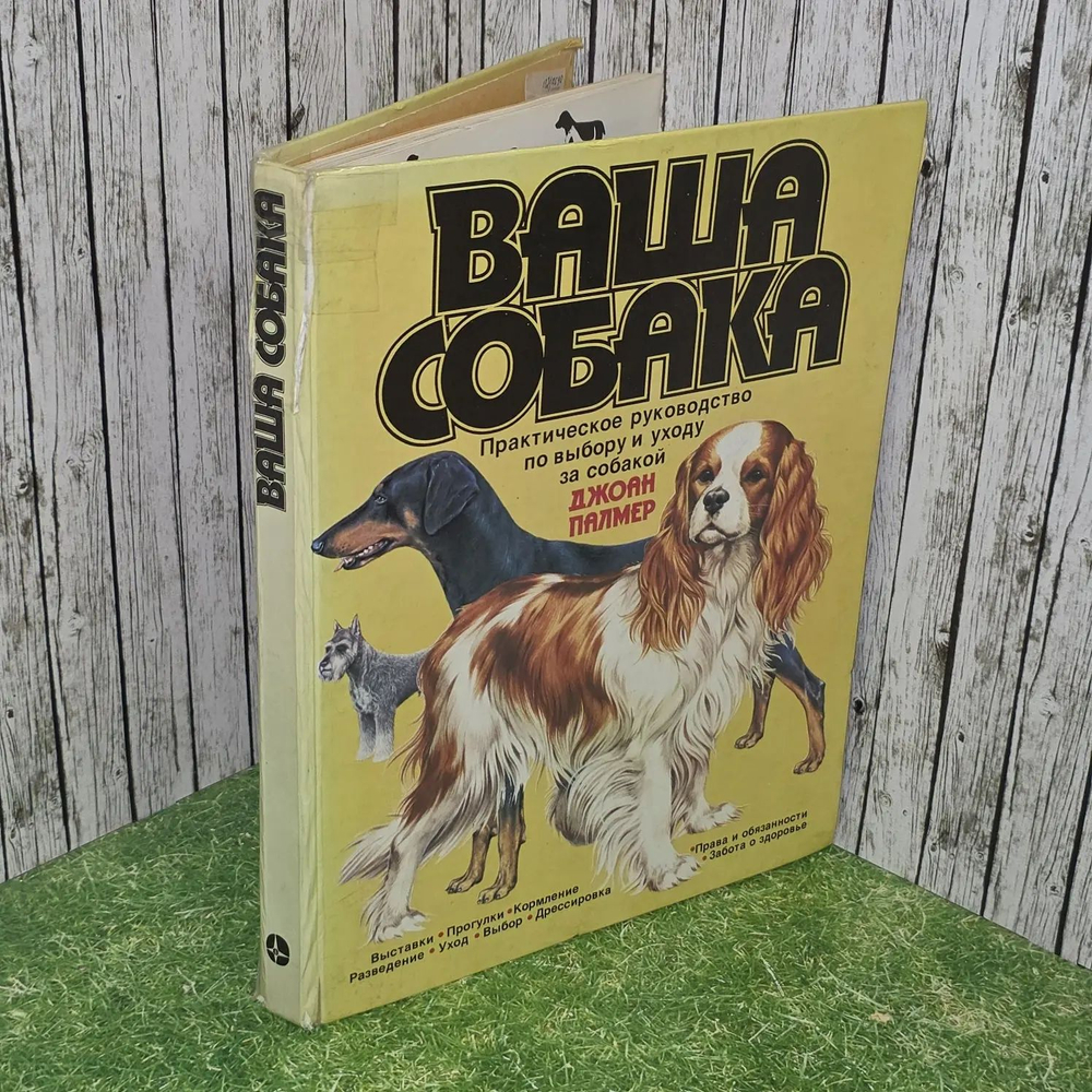 Ваша собака. Практическое руководство по выбору и уходу за собакой. Перевод с английского. Издание 1988 года Палмер Джоан