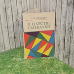 Книга "В царстве смекалки"
