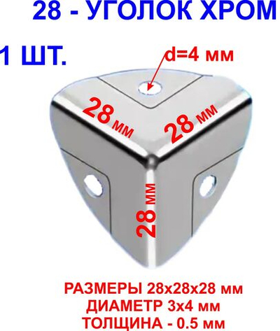 Уголок 28х28х28 мм, хром, 1шт