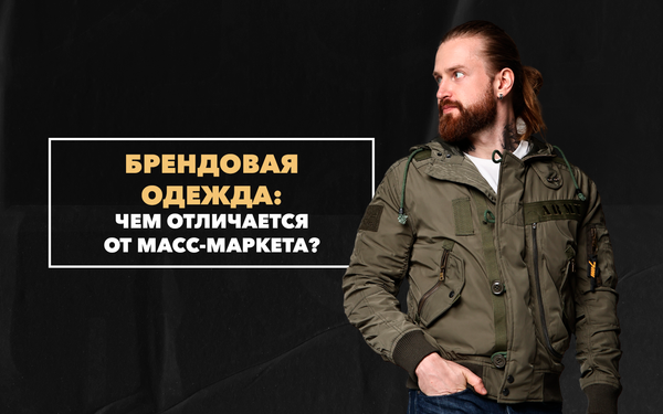Чем брендовая одежда отличается от масс-маркета Чем брендовая одежда отличается от масс-маркета