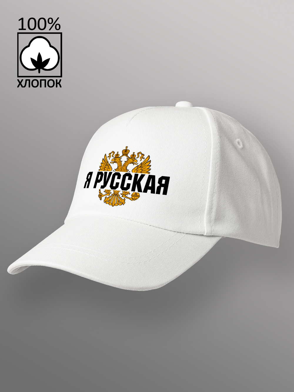 Бейсболка Я русская
