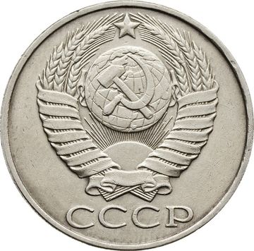 50 копеек 1987