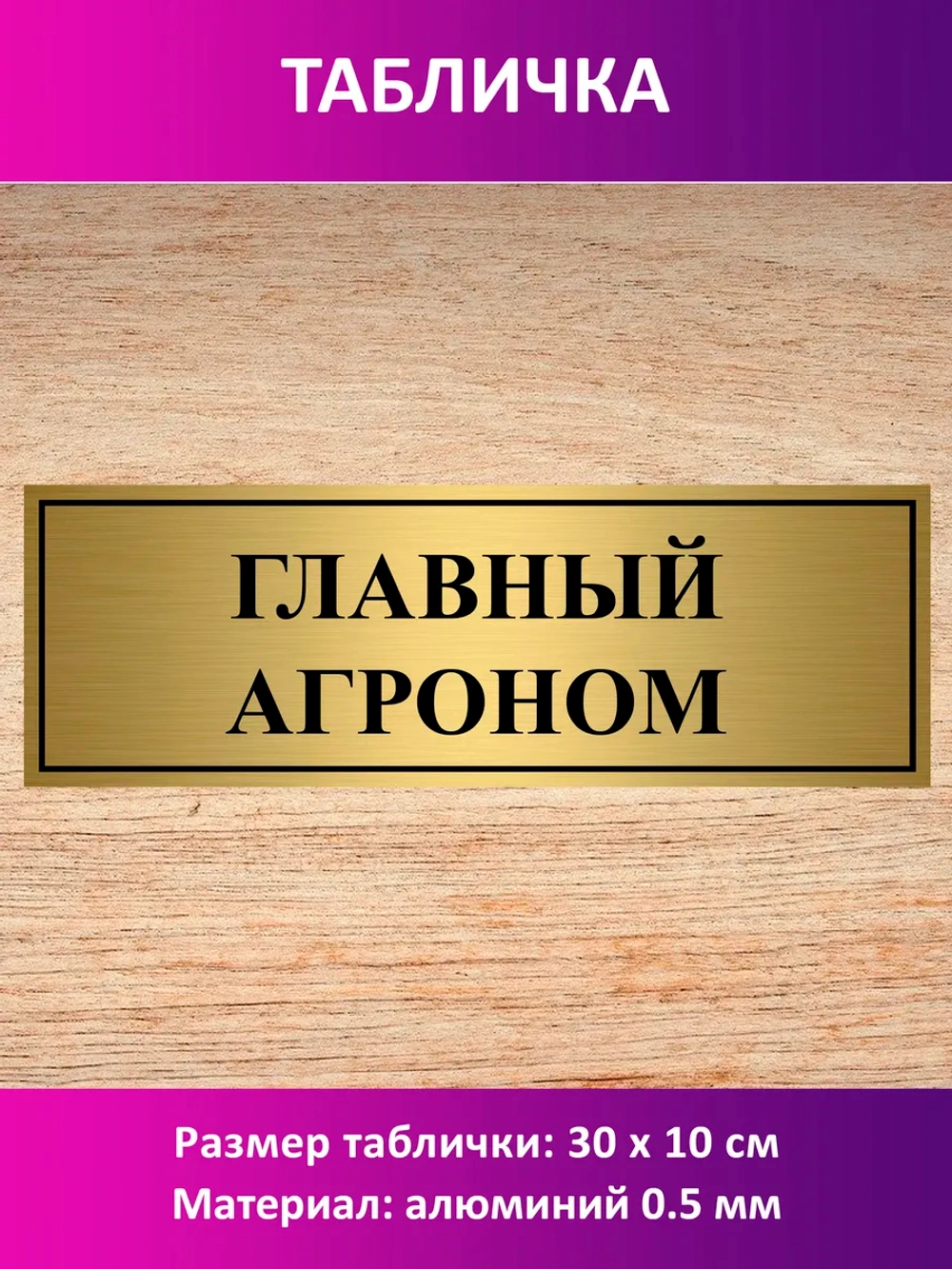 Табличка "Главный агроном".