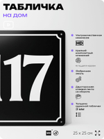Адресная табличка с номером дома 117, на фасад и забор, черная, 25х25 см, Айдентика Технолоджи
