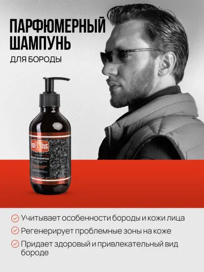 Парфюмерный шампунь для бороды Boy's Toys, 300мл