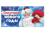 Конверт для денег 170х82мм "Сказочного Нового Года!" блестки в лаке (Сфера)