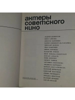 Актеры советского кино. Выпуск шестой.