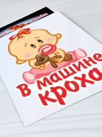 Наклейка - В машине кроха