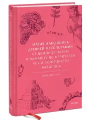 Магия и медицина Древней Месопотамии. От демонов Пазузу и Ламашту до целителей асу и экзорцистов Вав