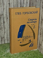 Свирель на ветру. Горбовский Глеб Яковлевич
