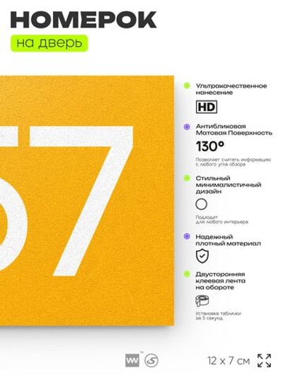 Номер на дверь 357, табличка на дверь для офиса, квартиры, кабинета, аудитории, склада, желтая 120х70 мм, Айдентика Технолоджи