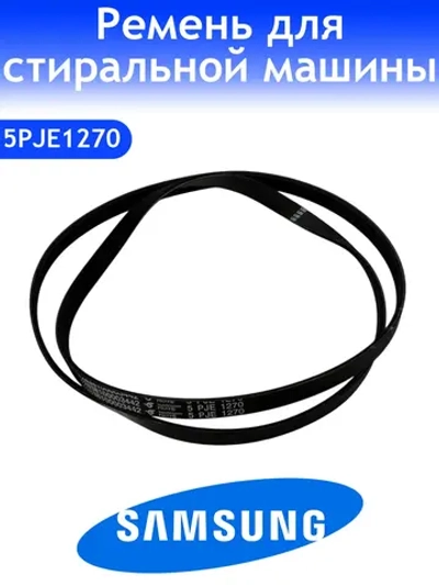 Ремень для стиральной машины 1270 J5