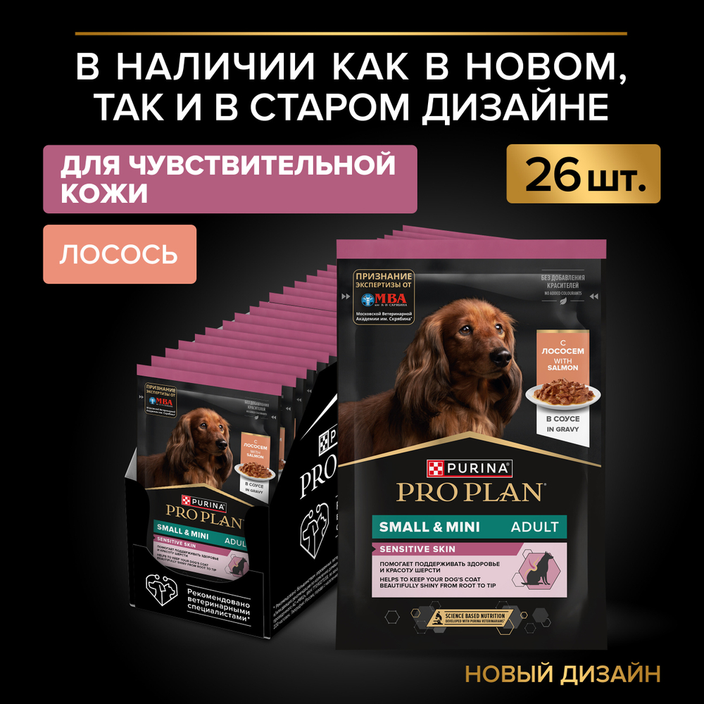 Паучи Pro Plan Opti Savour для собак мелких пород при чувствительном пищеварении лосось 85г х26 шт