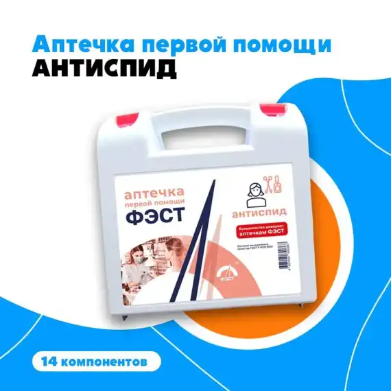 Аптечка первой помощи "ФЭСТ" для предприятий служб быта АнтиСПИД