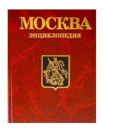 Москва. Энциклопедия. 1997г.
