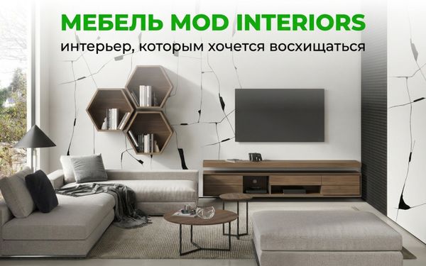 Мебель MOD INTERIORS: создайте интерьер, которым хочется восхищаться Мебель MOD INTERIORS: создайте интерьер, которым хочется восхищаться