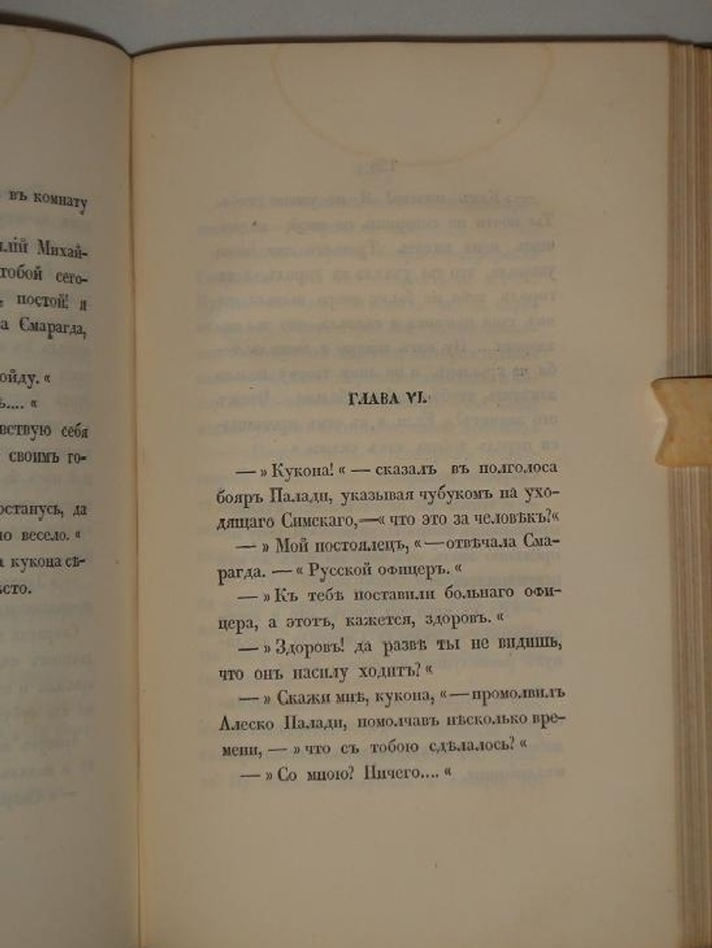 "Русские в начале осмнадцатого столетия. Рассказ из времён единодержавия Петра Великого. В 2-х частях". М.Н.Загоскин. 1848г.