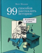 99 способов рассказать историю