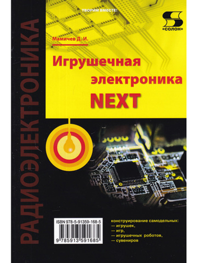 Игрушечная электроника NEXT