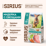 Сухой корм для взрослых собак крупных пород индейка с овощами SIRIUS, 2 кг