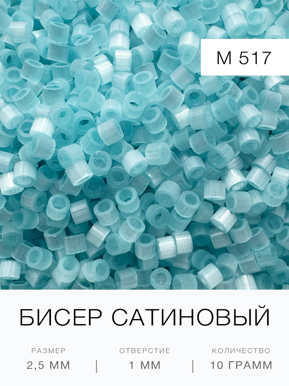 Бисер сатиновый цилиндрический 2,5 мм