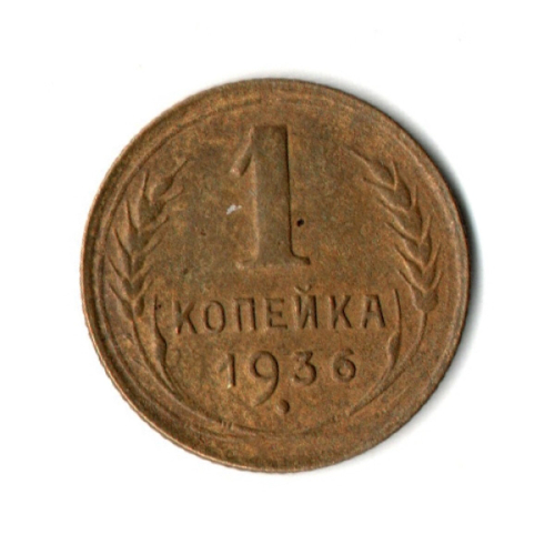 1 копейка 1936 год