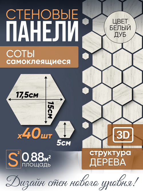Деревянные самоклеящиеся панели для стен Соты, 15см, Белый дуб