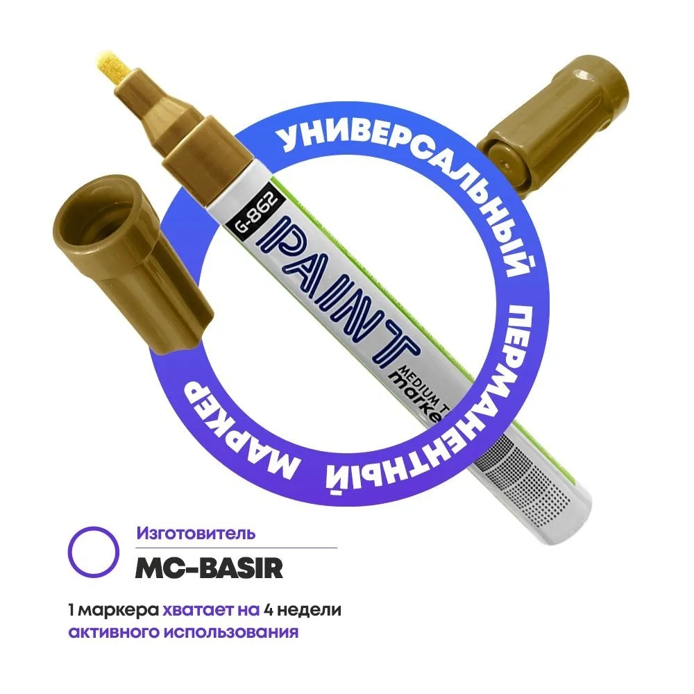 Маркер-краска перманентный золотой, набор 2 шт, MC-Basir, несмываемый лаковый водостойкий фломастер строительный (по металлу, пластику, стеклу), для граффити и теггинга, наконечник 5 мм