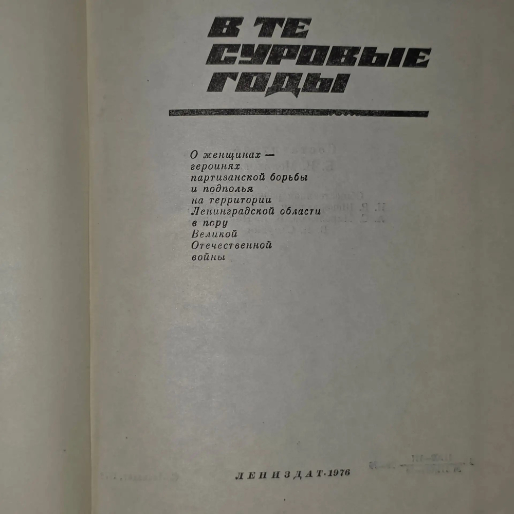Книга "В те суровые годы"