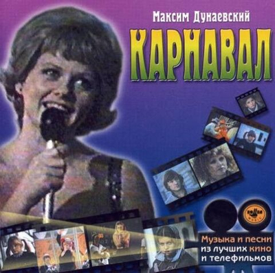 Максим Дунаевский — Карнавал (CD)