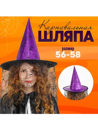Карнавальная шляпа «Паутина»