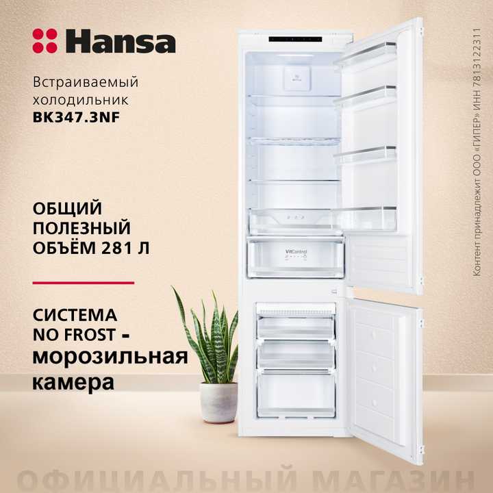Встраиваемый холодильник Hansa BK347.3NF