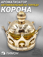 Ароматизатор для автомобиля на торпеду "Корона королевская" золотистая. Запах Лимон/Lemon, 45 мл