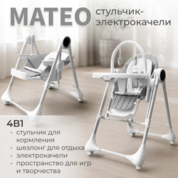 Стульчик для кормления-электрокачели BubaGO Mateo 4в1