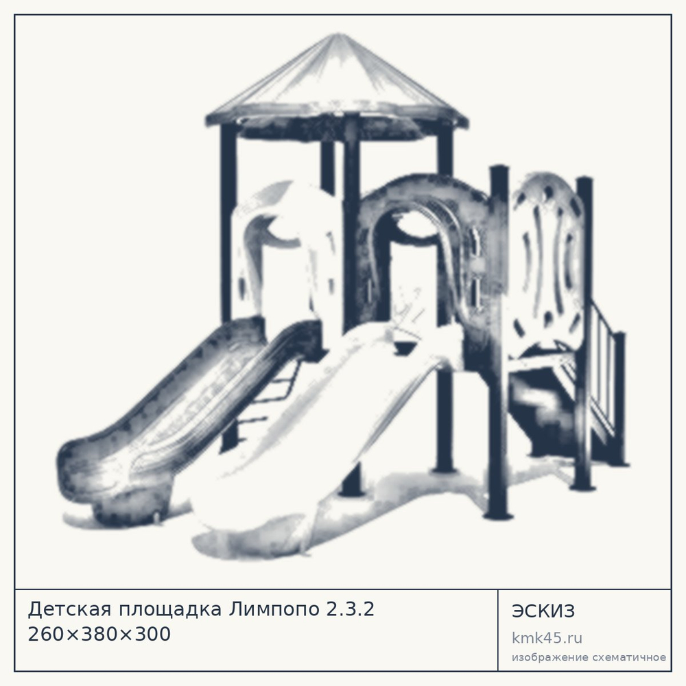 Эскиз: Детская площадка Лимпопо 2.3.2 260×380×300