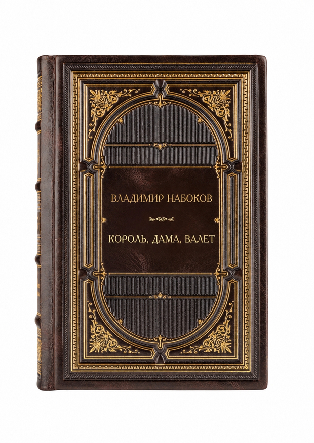 Владимир Владимирович Набоков - Король, дама, валет. Книга в кожаном переплете.