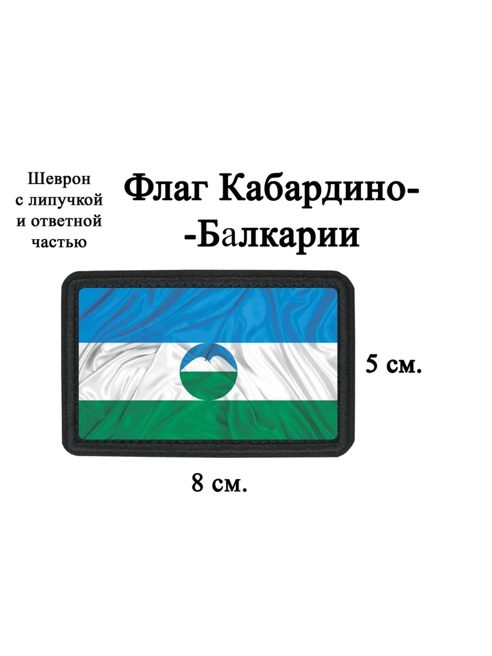 Шеврон на липучке Кабардино-Балкарии dtf
