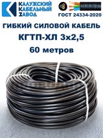 Кабель гибкий КГТП-ХЛ 3х2,5 - 60 метров. Калужский Кабельный Завод