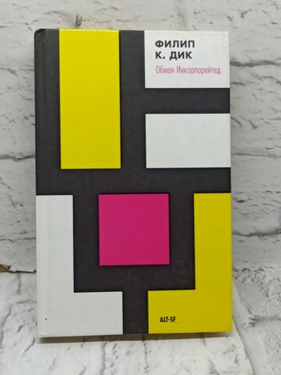 Обман инкорпорейтед