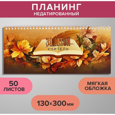 Планинг недатированный Золотой учитель