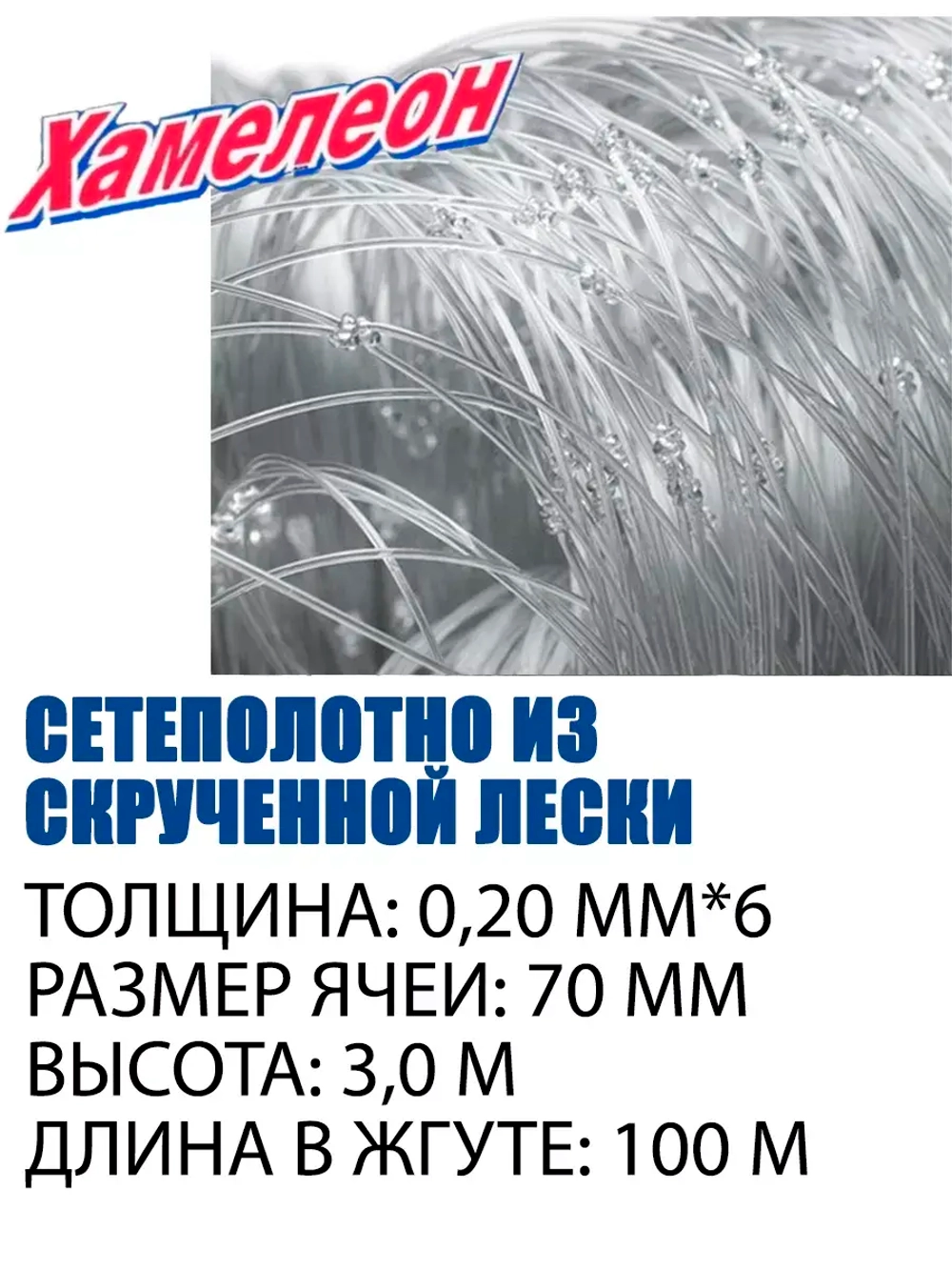 Сетеполотно скр.леска 0,20мм*6, ячея 70мм, высота 3,0м кукла