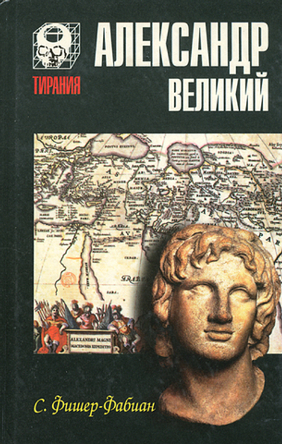 Александр Великий Фишер - Фабиан С.