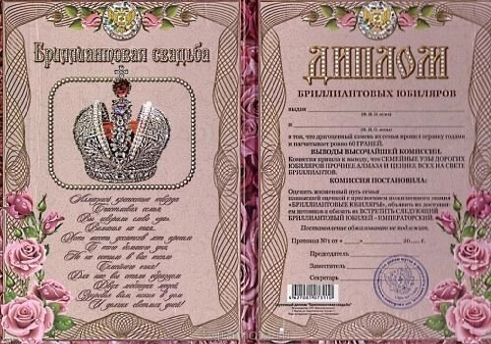 Диплом "Бриллиантовая свадьба" 60 лет