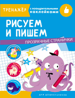 ТРЕНАЖЕР с поощрительными наклейками