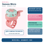 Звоночек на самокат фламинго BOX