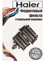 Ферритовое кольцо 0024000429A Haier
