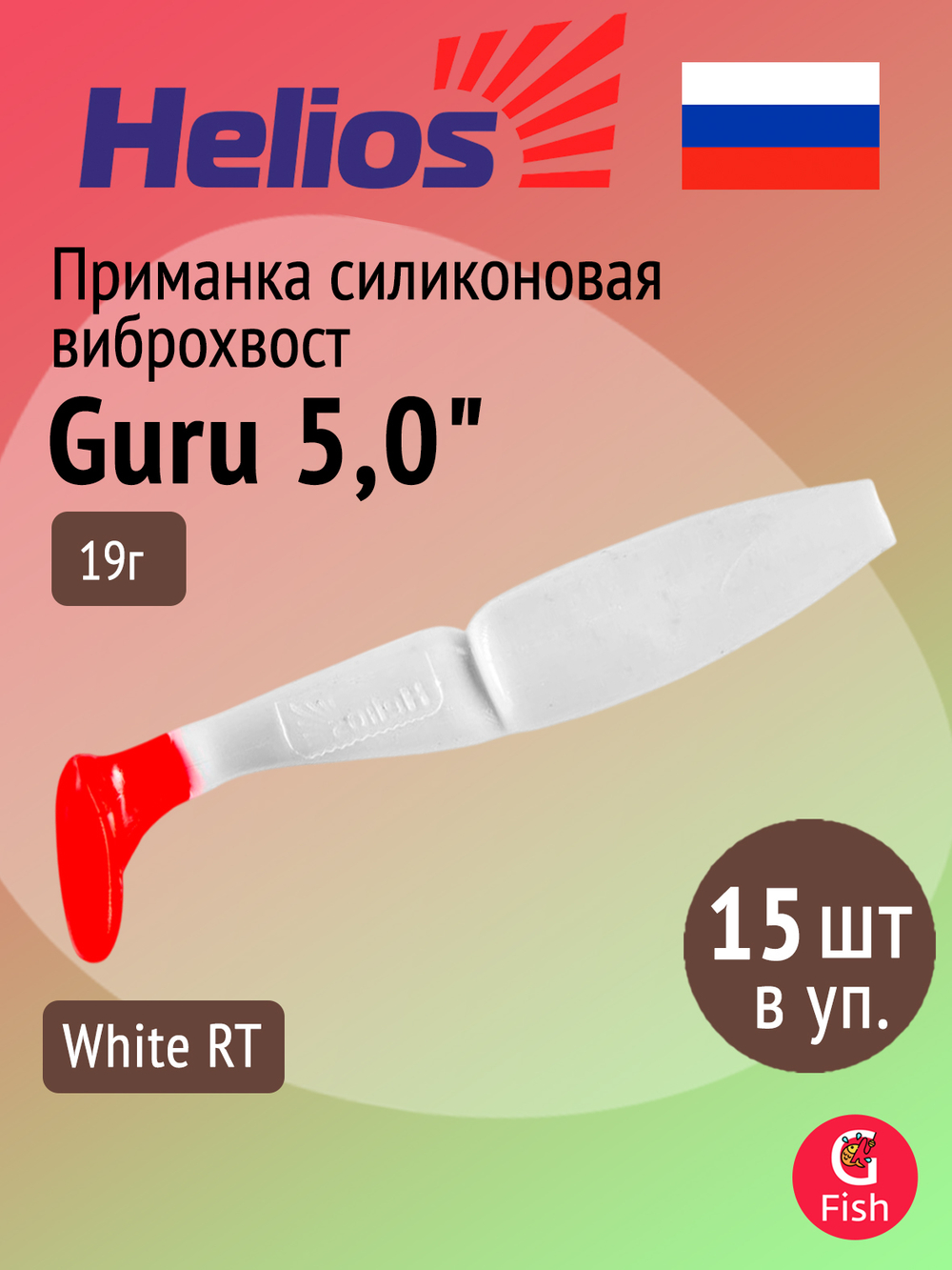 Виброхвост несъедобный Helios Guru 5,0"/12,7 см White RT 15шт. (HS-31/1-003-N-15)