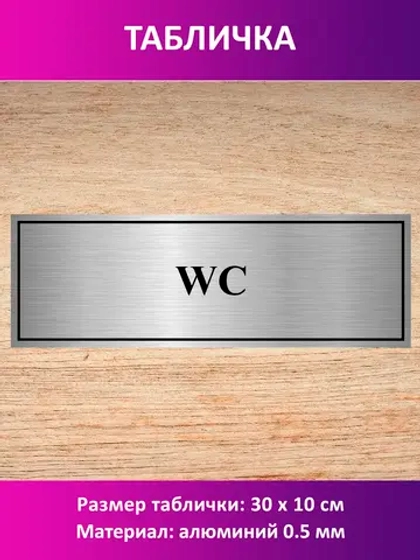Табличка "WC".