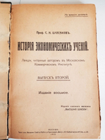 "История экономических учений. Лекции. Выпуск 2"  Профессор С.Н.Булгаков  1919 г. - антикварная книга