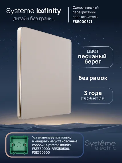 Переключатель перекрестный одноклавишный Systeme Electric Infinity Песчаный берег FSE000571